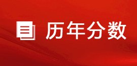 招生政策