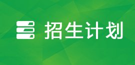 招生动态