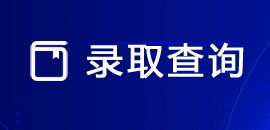 报考指南